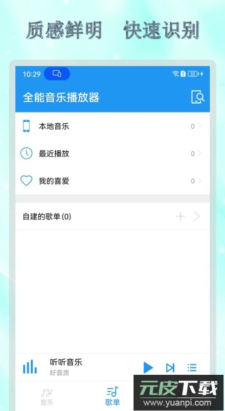 全能音乐播放器app手机版截图1