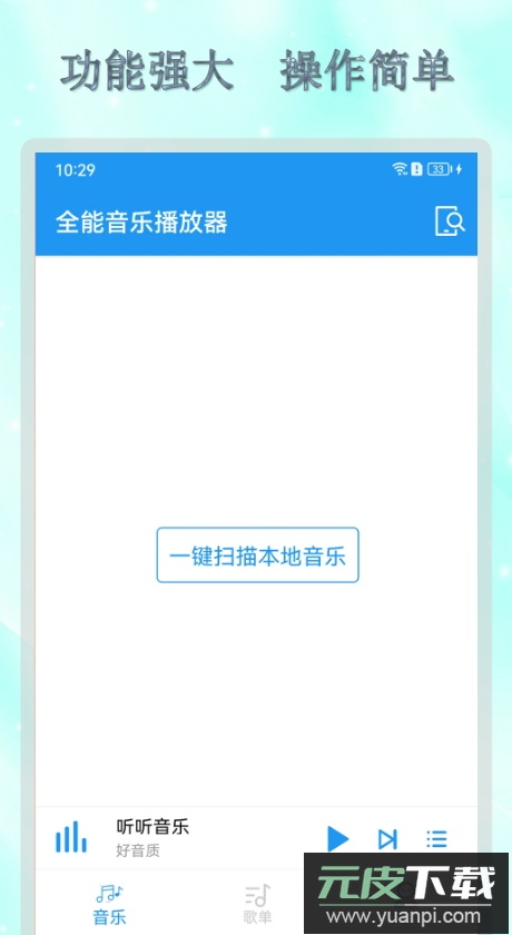 全能音乐播放器app手机版截图3