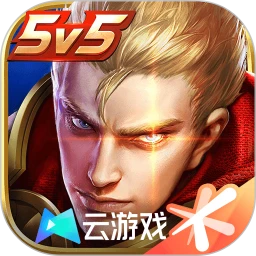 云・王者荣耀app官方版v5.2.1.4990108
