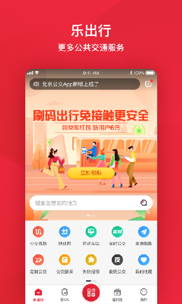 北京公交app官方下载最新版截图1