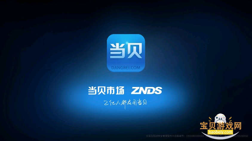 当贝市场2026最新版截图4