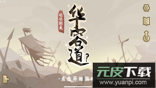这也能是华容道手游截图2