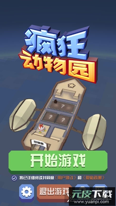 疯狂动物园国服版2025解锁版截图1