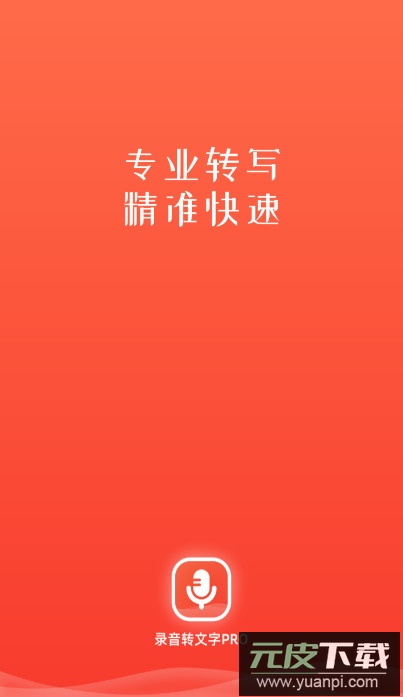 录音转文字pro最新版app截图1