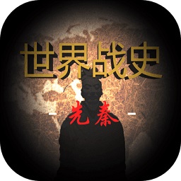 世界战史先秦免广告版v0.3