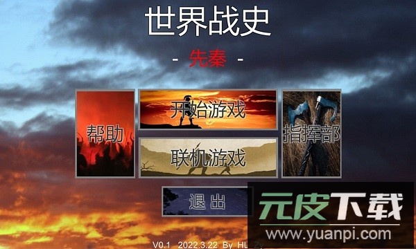 世界战史先秦免广告版截图3