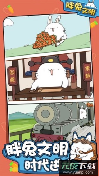 胖兔文明手游截图1