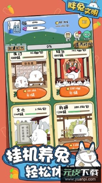 胖兔文明手游截图2