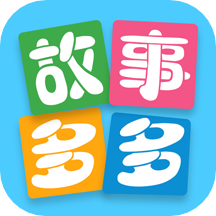 故事多多app手机最新版v1.5.6.0
