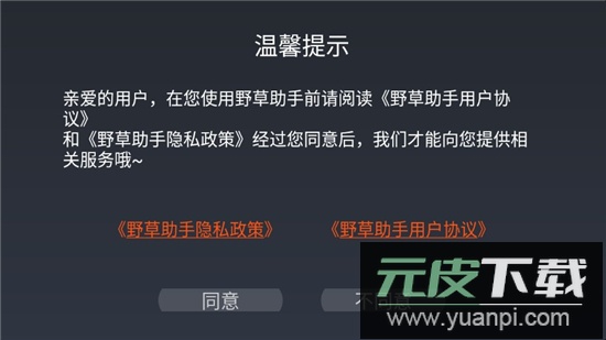 野草助手小米专用版定制版安装包截图1
