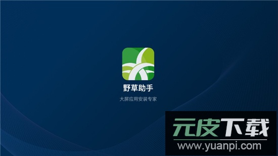 野草助手小米专用版定制版安装包截图2