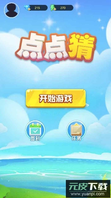 点点猜游戏官方正版截图4