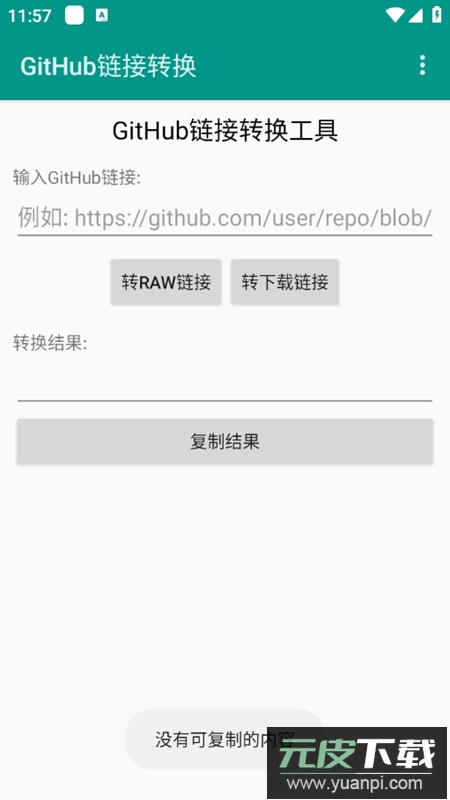 GitHub链接转换器app安卓版截图1