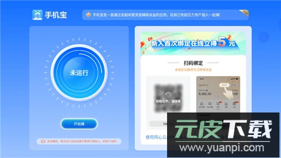 网心云手机宝安装包官方版截图2