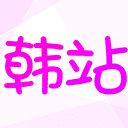 韩站大全app手机版v1.4