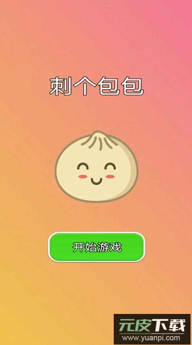 刺个包包游戏官方正版截图2