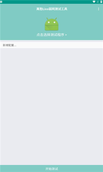 离愁Lico弱网工具下载安卓免费版截图4
