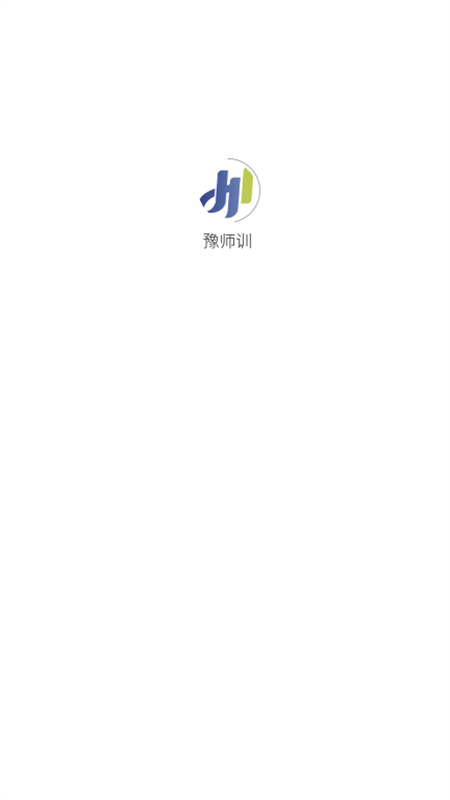 豫师训app官方最新版截图1