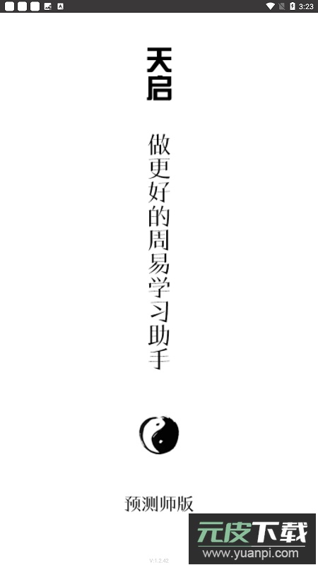 天启排盘app最新版截图1
