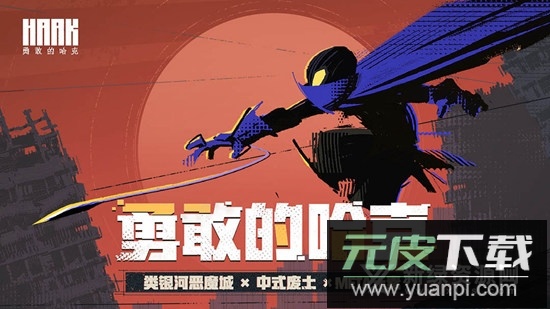 勇敢的哈克联机版手游九游版截图2