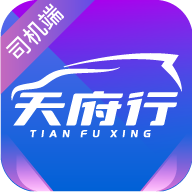 天府行司机端下载安卓最新版本v2.10.20