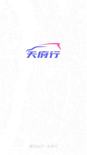 天府行司机端下载安卓最新版本截图4