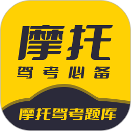 摩托驾考题库最新版v3.0.9