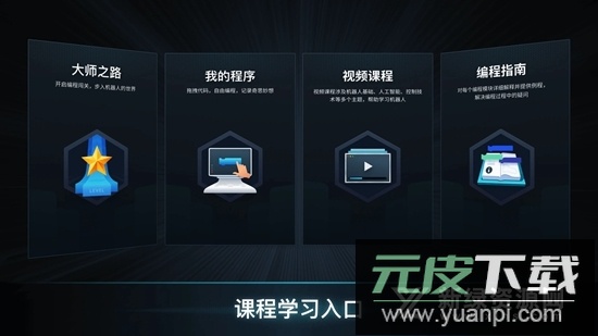 RoboMaster大疆机甲大师编程教学软件截图5
