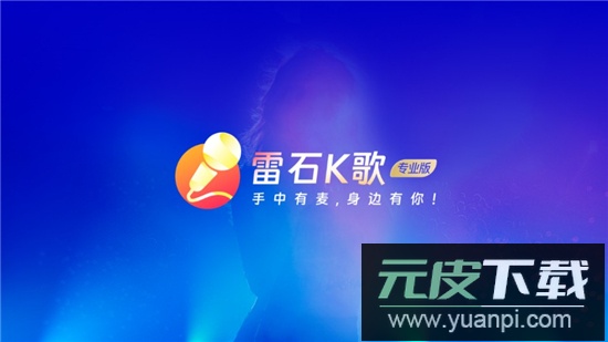 雷石K歌免费版电视版截图1