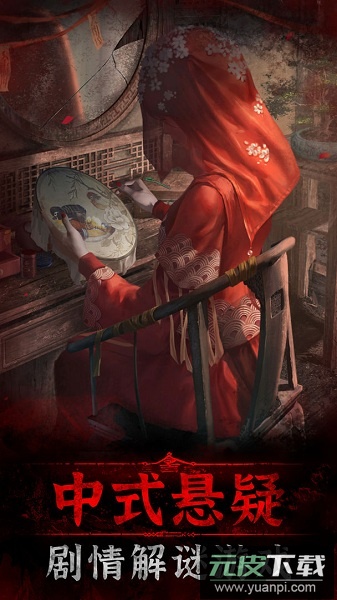 纸嫁衣3游戏截图1