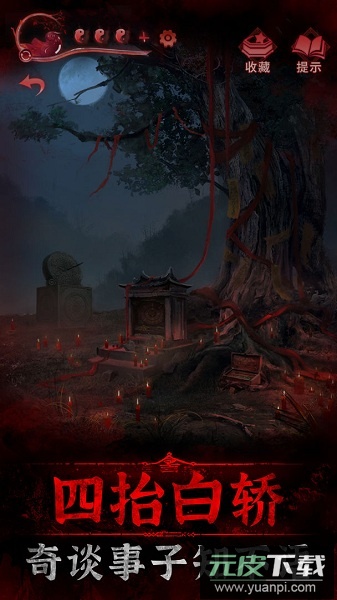 纸嫁衣3游戏截图2