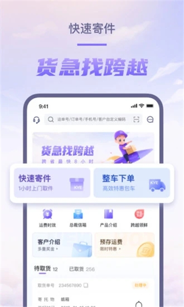 跨越速运app官方下载最新版截图1