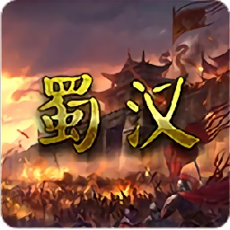 蜀汉宏图2正版v2.2.0.1