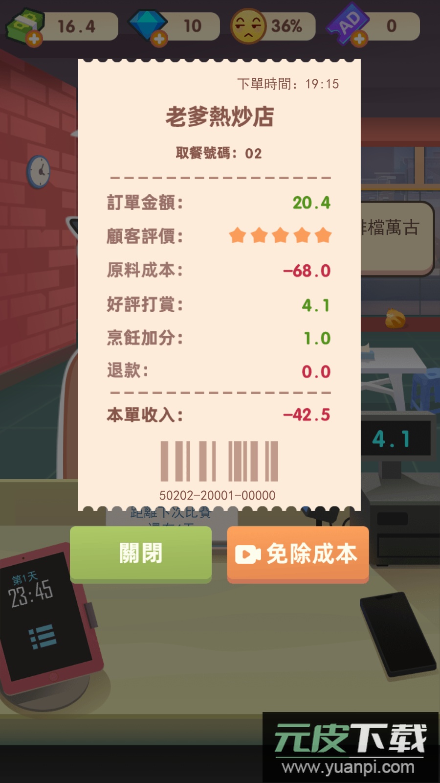 老爹热炒店免费版去广告截图3