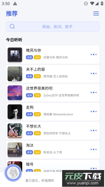 重力听听免费听歌最新版截图3