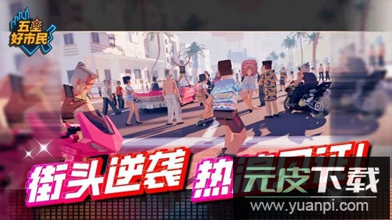 五星好市民手游安卓版截图3
