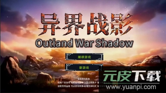 异界战影游戏官方最新版截图2