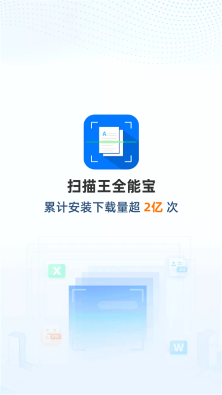 扫描王全能宝app官方最新版截图1