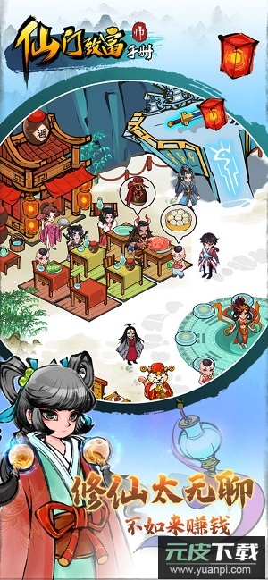 仙门致富手册修改版截图3
