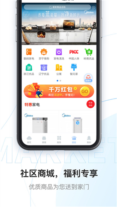 美的云邻社区app下载最新版截图3