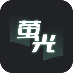 荧光阅读app下载最新版(萤光阅读)v1.4.16