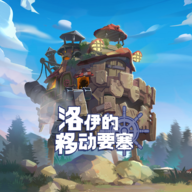 洛伊的移动要塞手游官方正版