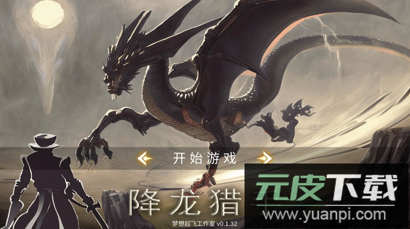 降龙猎手免费版截图1