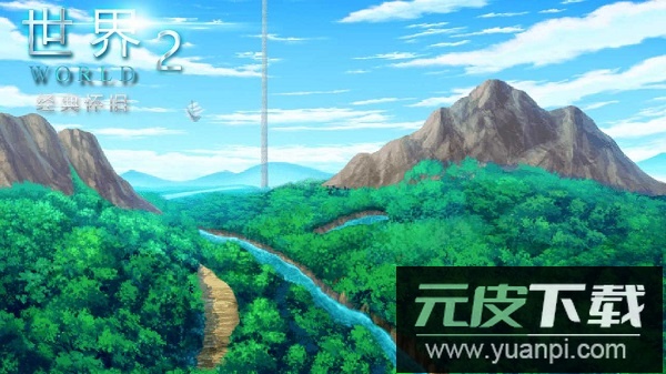 世界world2怀旧版修改版截图3
