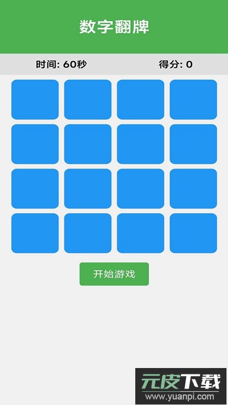 数字翻牌游戏官方正版截图1