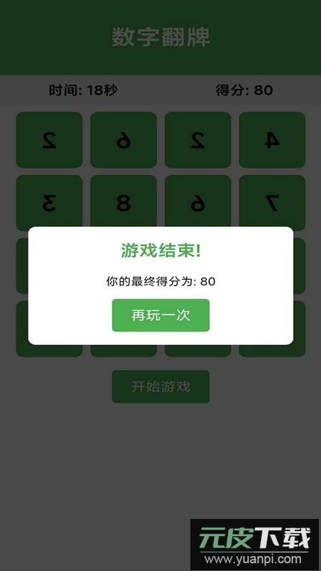 数字翻牌游戏官方正版截图3
