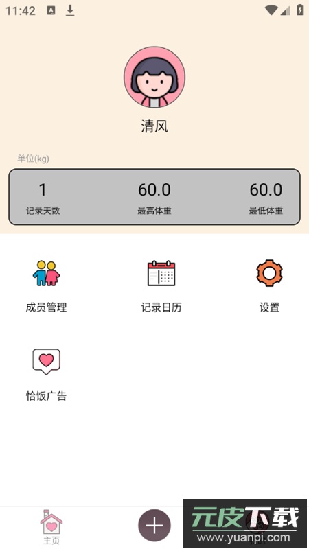 体重记app专业版截图4