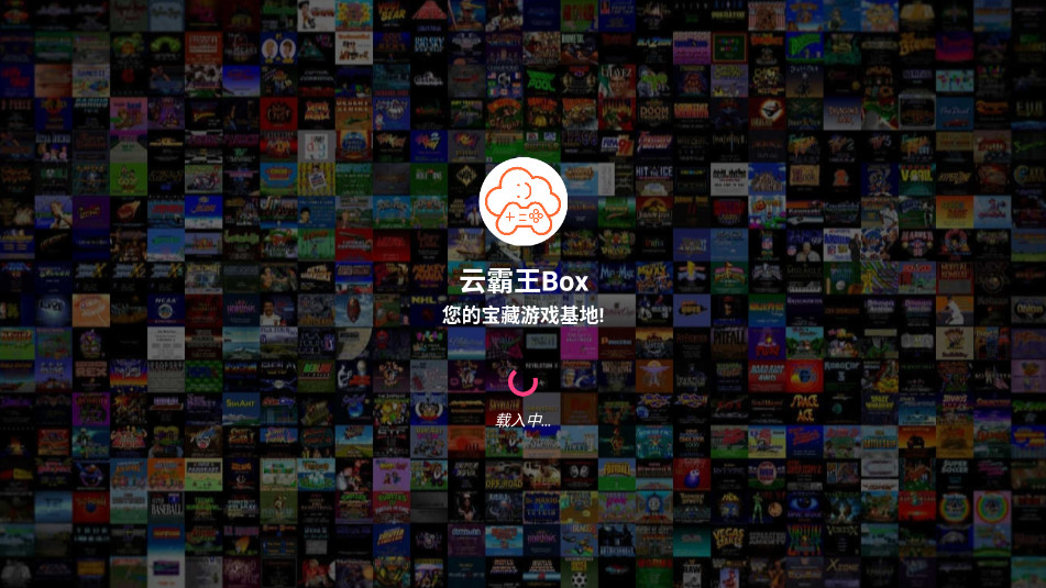 云霸王box街机模拟器下载截图3