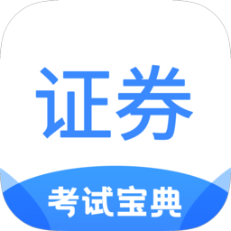 证券从业考试宝典app安卓版v2.2