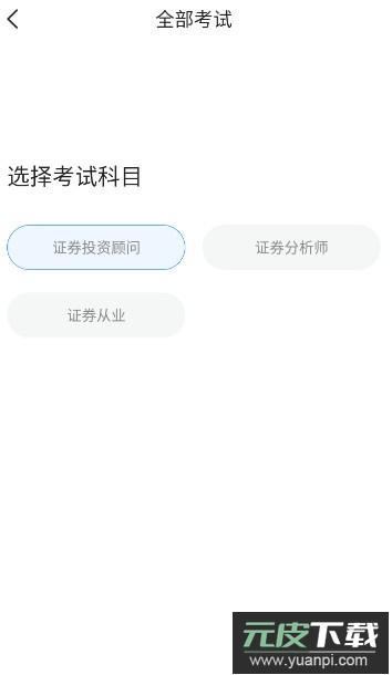 证券从业考试宝典app安卓版截图1